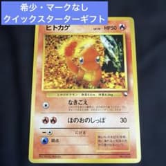 ヒトカゲ マーク無し　クイックスターターギフト 美品】ヒトカゲ Charmander 旧裏 マークなし にしだあつこ クイック