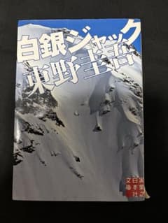 白銀ジャック 東野圭吾のサムネイル