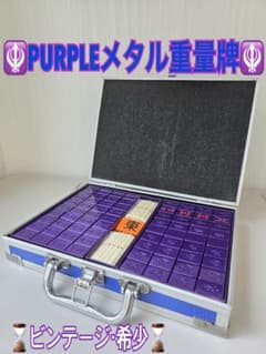 オールPURPLE メタリック重量牌】 ☆希少・ビンテージ麻雀セット