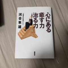 心にある癒す力治る力のサムネイル