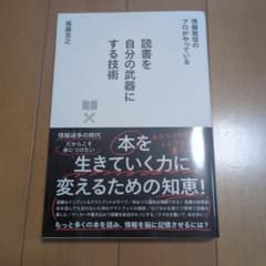 読書を自分の武器にする技術 : 情報発信のプロがやっているのサムネイル