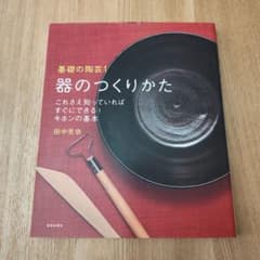 器のつくりかた 田中見枝のサムネイル