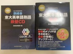 【新品未使用、CD未開封】鉄緑会東大英単語熟語 鉄壁 CDのサムネイル