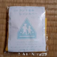 ランドセルカバー&防犯ブザー携帯中の帯のサムネイル