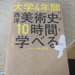 大学4年間の美術史が10時間でざっと学べるのサムネイル