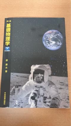 基礎物理学 第5版 原 康夫 東京大学出版会のサムネイル