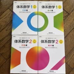 体系数学1・2 幾何・代数 解答解説付き！ 計4冊のサムネイル