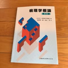 病理学概論★鍼灸師★教科書のサムネイル