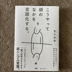 こうやって頭のなかを言語化する。のサムネイル