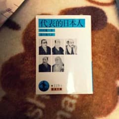 代表的日本人のサムネイル