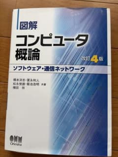 図解 コンピュータ概論 改訂4版 ソフトウェア・通信ネットワークのサムネイル