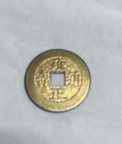 中国古銭 雍正通宝 渡来銭 コイン 古銭 現状品のサムネイル