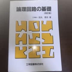 論理回路の基礎のサムネイル