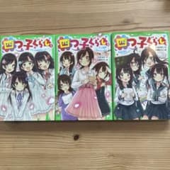 四つ子ぐらし. 1〜３のサムネイル