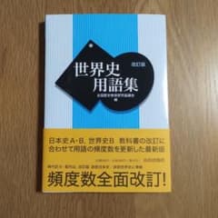 世界史用語集 改訂版 山川出版社のサムネイル