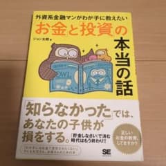 外資系金融マンがわが子に教えたい「お金」と「投資」の本当の話のサムネイル