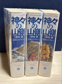 神々の山嶺 愛蔵版 上中下ワイド版全巻セット】【完結】谷口ジロー・夢枕獏※美品のサムネイル