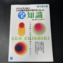 中小企業診断士2次試験合格者の頭の中にあった全知識 2023年版のサムネイル