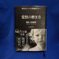 時代のすべての異端児たちへ 覚悟の磨き方 超訳 吉田松陰のサムネイル