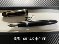 美品 モンブラン 149 14K 万年筆 中白 EF 極細字 - メルカリ