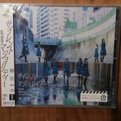 欅坂46 1stシングル サイレント マジョリティー 通常盤のサムネイル