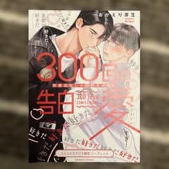 300回の告白愛〜執着幼なじみの好きが重い　リーフレット　※単行本はつきません※のサムネイル