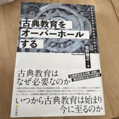 古典教育をオーバーホールするのサムネイル