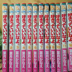 好きっていいなよ。1〜12巻。のサムネイル