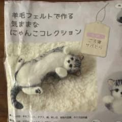 新品未使用】 羊毛フェルト にゃんこコレクション とら - メルカリ