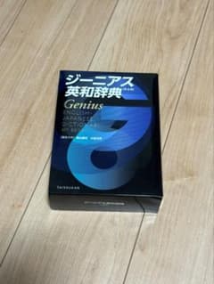 ジーニアス英和辞典 第6版 大修館書店のサムネイル