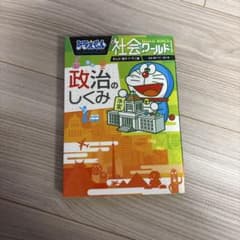 ドラえもん社会ワールド 政治のしくみ 小学館のサムネイル