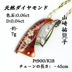 山崎裕見子 Pt900 K18 ダイヤ 色石 ネックレスのサムネイル