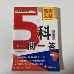 5科 一問一答 高校入試のサムネイル