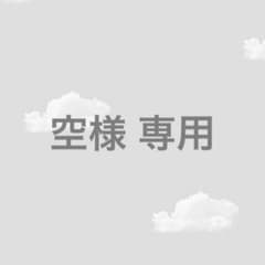 空様専用のサムネイル