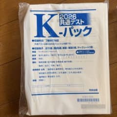 kパック 2026 共通テスト　大学受験のサムネイル