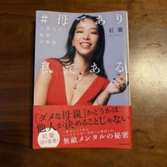 紅蘭 #母であり私である 子育ての最強幸福論のサムネイル