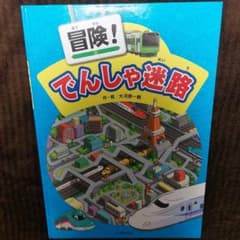 冒険！でんしゃ迷路のサムネイル