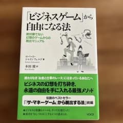 ビジネスゲームから自由になる法のサムネイル