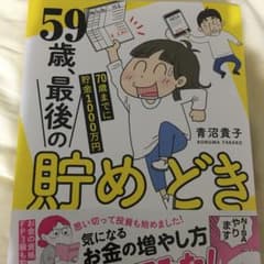 59歳、最後の貯めどき 70歳までに貯金1000万円のサムネイル