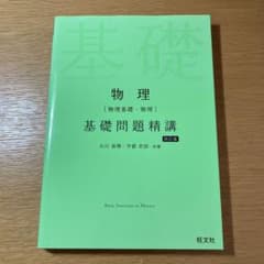 物理[物理基礎・物理]基礎問題精講のサムネイル