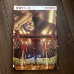 空中ブランコ 奥田英朗 文春文庫のサムネイル