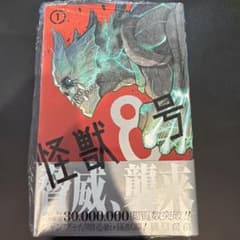 初版/帯付き/シュリンク付き】怪獣8号 1巻 - メルカリ