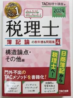 2024年度版 みんなが欲しかった! 税理士 簿記論の教科書&問題集 4
