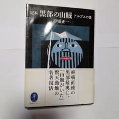 黒部の山賊　アルプスの怪　　伊藤正一　　ヤマケイ文庫のサムネイル