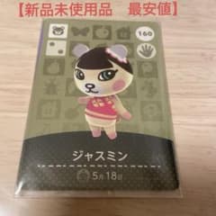 ジャスミン amiiboカード あつまれどうぶつの森 160 第2弾のサムネイル
