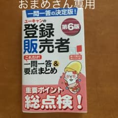 ユー　キャンの登録販売者 これだけ!一問一答&要点まとめ 第6版のサムネイル