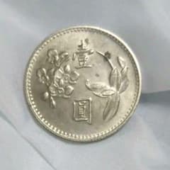 壹圓 中華民国 壹湾銀行 - メルカリ