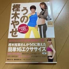うの 樫木やせ DVDなしでできる簡単16エクササイズのサムネイル