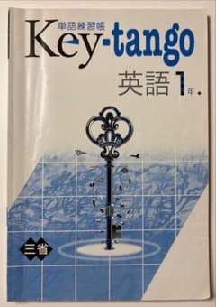 【2冊セット】中学 英語 単語練習帳 Key-tango 1年・2年 三省堂版
