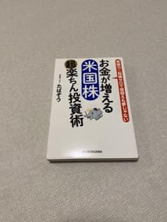 お金が増える 米国株超楽ちん投資術のサムネイル